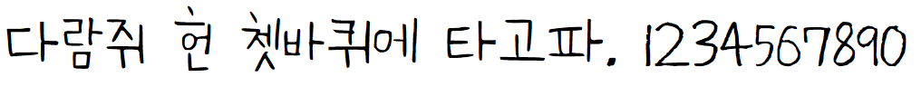 나눔손글씨 세계적인 한글